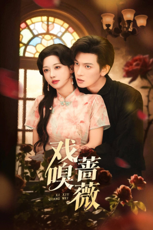 戏嗅蔷薇(72集) 戏嗅蔷薇(72集)最后一集