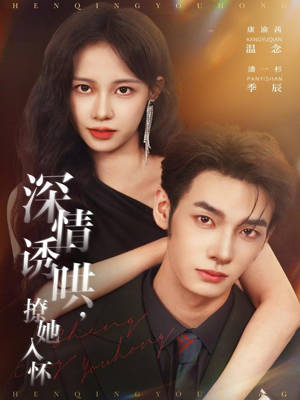 深情诱哄，撩她入怀（84集）免费在线看全集