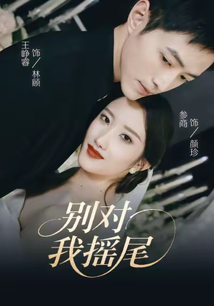 别对我摇尾(59集) 别对我摇尾(59集)女主谁演的