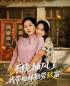 系统抽风了我带姐妹勤劳致富（80集）免费短剧看不停