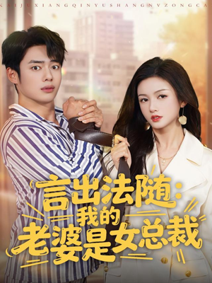 言出法随，我的老婆是女总裁（92集）在线观看全集