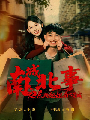 南城北事之东北姐姐南下莞城(90集) 南城北事之东北姐姐南下莞城(90集)短剧在线看