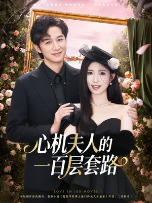 心机夫人的一百层套路（61集）最近很火的短剧