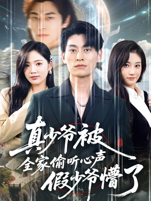 真少爷被全家偷听心声假少爷懵了(80集) 真少爷被全家偷听心声假少爷懵了(80集)好看的短剧