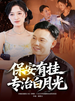 保安有挂专治白月光(80集) 保安有挂专治白月光(80集)集免费看短剧