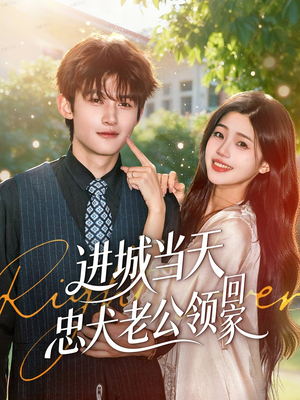 进城当天忠犬老公领回家(60集) 进城当天忠犬老公领回家(60集)最新热门短剧