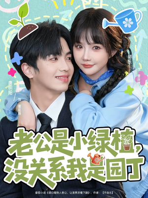 老公是小绿植,没关系我是园丁(57集) 老公是小绿植,没关系我是园丁(57集)热播短剧全集看