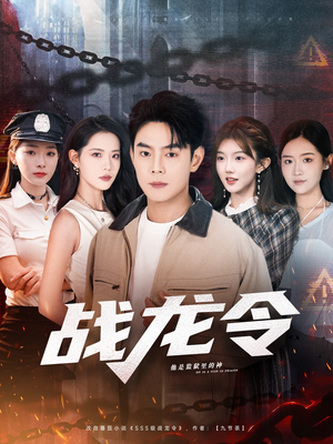 战龙令(76集) 战龙令(76集)火热短剧抢先看