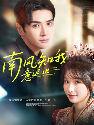 南风知我意迟迟(79集) 南风知我意迟迟(79集)推荐热门短剧
