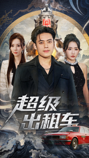 我开出租车强一点怎么了(70集) 我开出租车强一点怎么了(70集)全网独播免费看