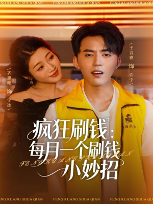 疯狂刷钱:每月一个刷钱小妙招(80集) 疯狂刷钱:每月一个刷钱小妙招(80集)最近很火的短剧