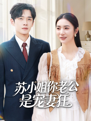 苏小姐你老公是宠妻狂（62集）热播短剧免费看