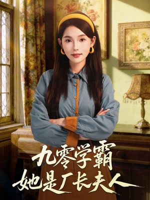 九零学霸她是厂长夫人(67集) 九零学霸她是厂长夫人(67集)怎么看全集