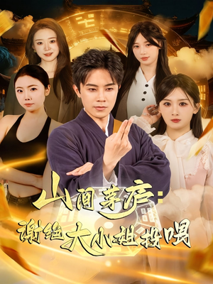 山间茅庐谢绝大小姐投喂（80集）精彩的短剧