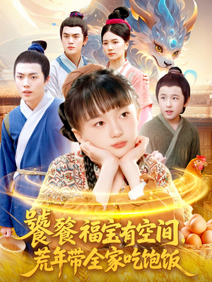 饕餮福宝有空间,荒年带全家吃饱饭(80集) 饕餮福宝有空间,荒年带全家吃饱饭(80集)好看的短剧来了