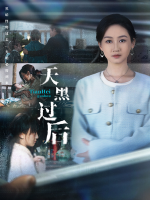 天黑过后（78集）古装热门短剧