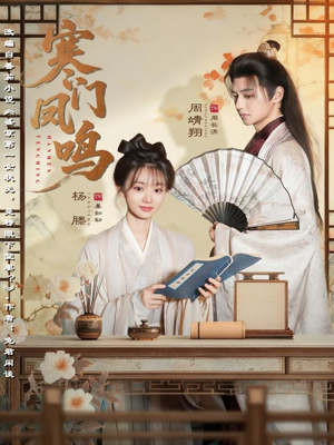 寒门凤鸣(72集) 寒门凤鸣(72集)超好看古装短剧