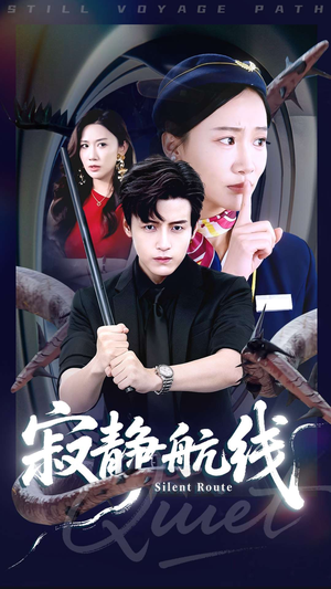 寂静航线（70集）全集完整版