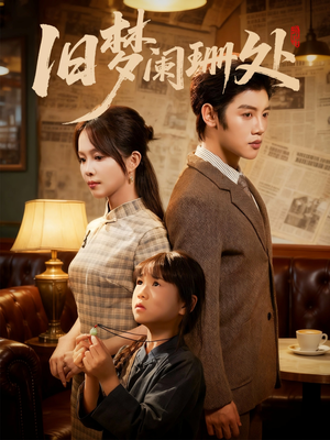 旧梦阑珊处(79集) 旧梦阑珊处(79集)短剧免费分享