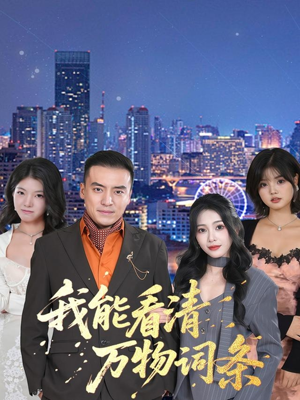 我能看清万物词条(80集) 我能看清万物词条(80集)精彩短剧下载