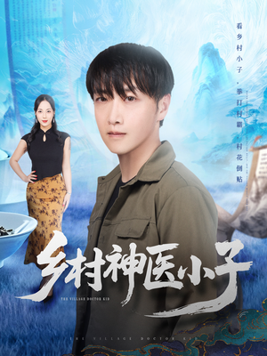 乡村神医小子（86集）小短剧抢先看