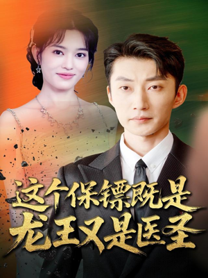 这个保镖既是龙王又是医圣（80集）短剧热门推荐