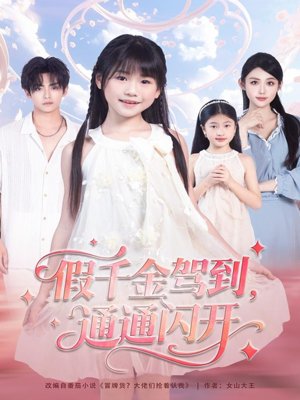 假千金驾到,通通闪开(80集) 假千金驾到,通通闪开(80集)贝贝短剧分享