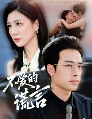 不爱的谎言(72集) 不爱的谎言(72集)免费观看完整版