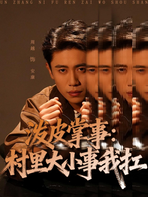 泼皮掌事:村里大小事我扛(73集) 泼皮掌事:村里大小事我扛(73集)热门爆款短剧