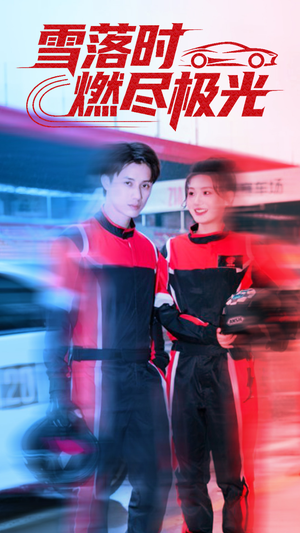 雪落时燃烬极光（77集）看精彩短剧