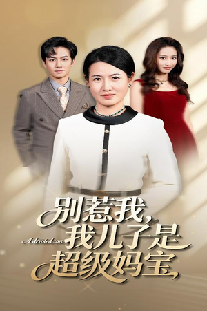 别惹我我儿子是超级妈宝（46集）全集完整版