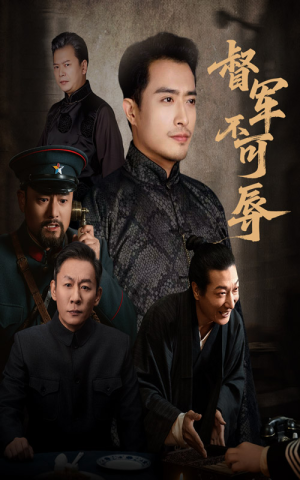 督军不可辱(45集) 督军不可辱(45集)最热短剧推荐