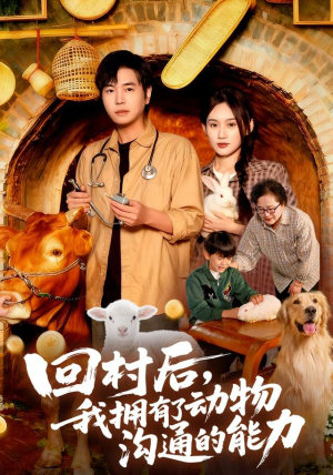 回村后我拥有了动物沟通的能力（96集）免费短剧就是爽