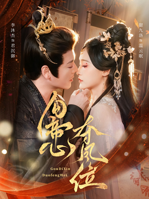 勾帝心夺凤位(60集) 勾帝心夺凤位(60集)短剧太精彩