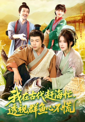 我在古代赶海忙透视群鱼心不慌（100集）免费全集短剧