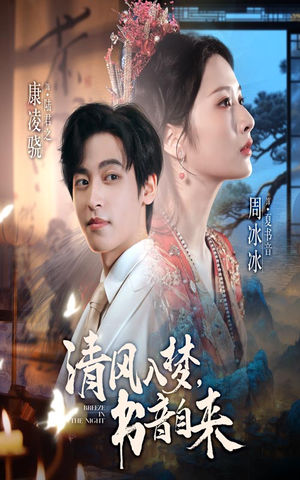 清风入梦书音自来(83集) 清风入梦书音自来(83集)真的太精彩了