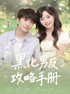 黑化男反攻略手册（84集）精彩短剧片段