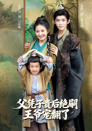 父凭子贵后绝嗣王爷宠翻了(81集) 父凭子贵后绝嗣王爷宠翻了(81集)第一集