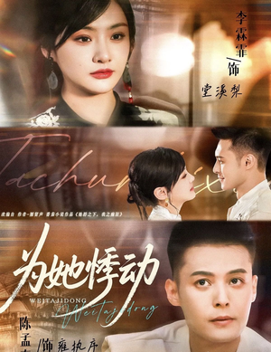 为她悸动（87集）更新时间一览表