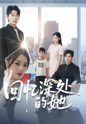 回忆深处的她(90集) 回忆深处的她(90集)一起看短剧