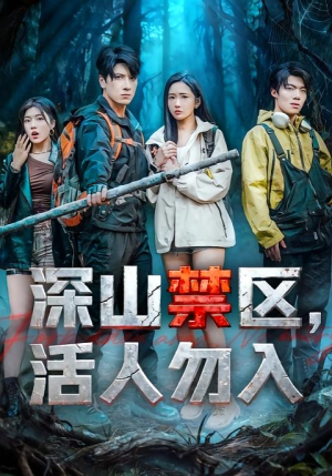 深山禁区活人勿入(67集) 深山禁区活人勿入(67集)免费在线看
