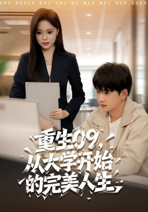 重生09从大学开始的完美人生(66集) 重生09从大学开始的完美人生(66集)悬疑短剧推荐