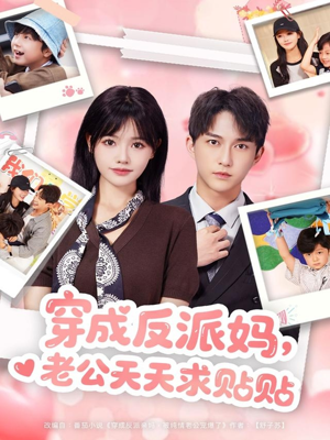 穿成反派妈,老公天天求贴贴(80集) 穿成反派妈,老公天天求贴贴(80集)热门短剧来袭
