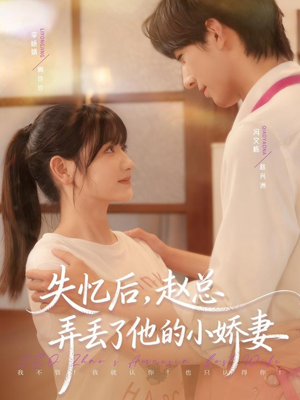 失忆后,赵总弄丢了他的小娇妻(79集) 失忆后,赵总弄丢了他的小娇妻(79集)短剧免费观看