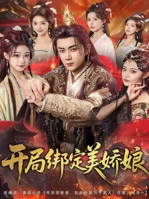 开局绑定美娇娘(80集) 开局绑定美娇娘(80集)分享好看的短剧