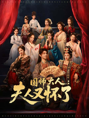 国师大人:夫人又怀了(80集) 国师大人:夫人又怀了(80集)追风的女孩短剧