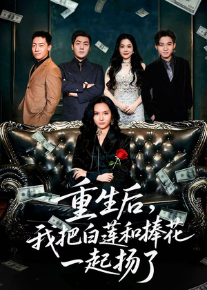 重生后我把白莲和手捧花一起扬了(47集) 重生后我把白莲和手捧花一起扬了(47集)精彩短剧追不停