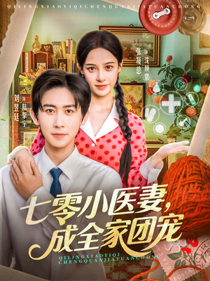 七零小医妻,成全家团宠(66集) 七零小医妻,成全家团宠(66集)在线看到大结局