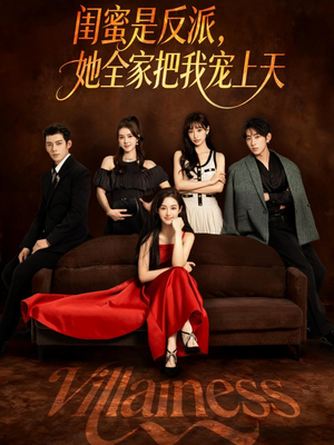 闺蜜是反派她全家把我宠上天(76集) 闺蜜是反派她全家把我宠上天(76集)免费热门短剧