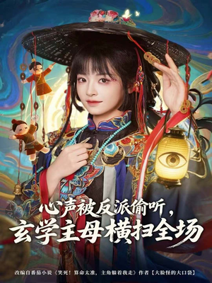 心声被反派偷听,玄学主母横扫全场(73集) 心声被反派偷听,玄学主母横扫全场(73集)短剧太好看了吧